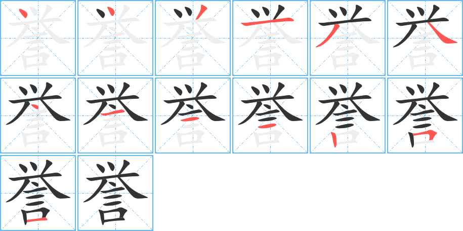 誉字的笔顺分布演示