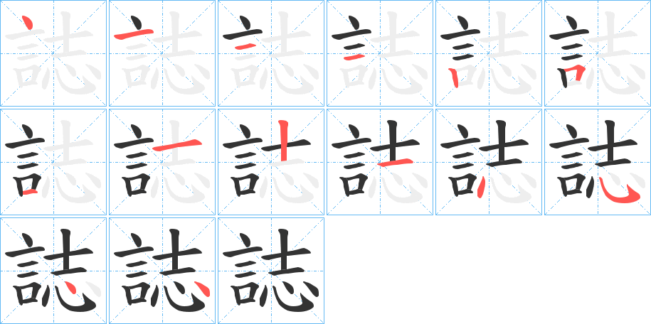 誌字的笔顺分布演示