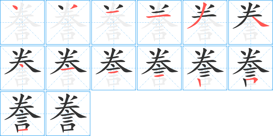 誊字的笔顺分布演示