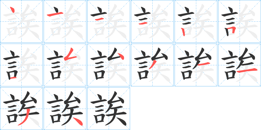 誒字的笔顺分布演示