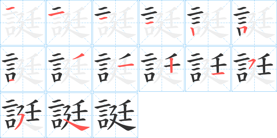 誔字的笔顺分布演示