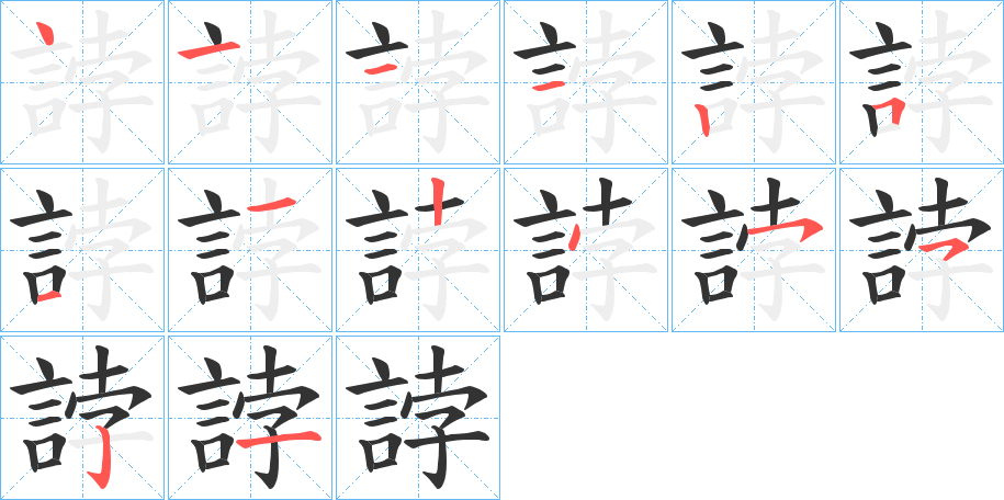 誖字的笔顺分布演示