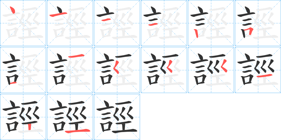 誙字的笔顺分布演示