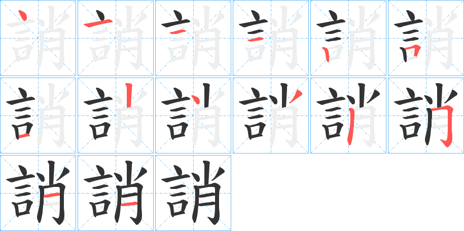 誚字的笔顺分布演示