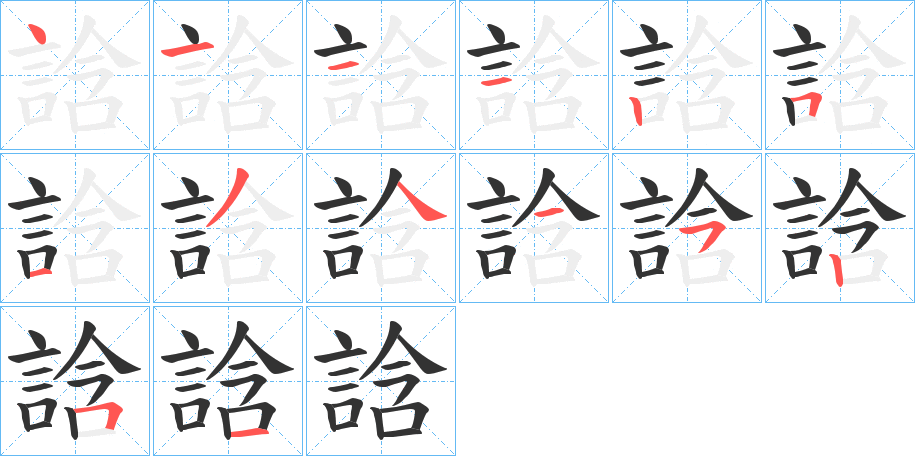 誝字的笔顺分布演示