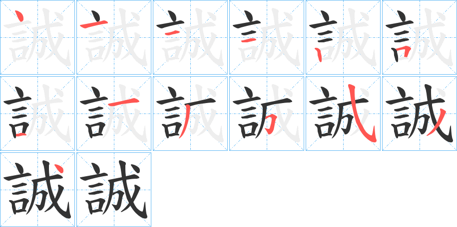 誠字的笔顺分布演示