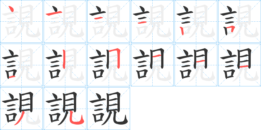 誢字的笔顺分布演示