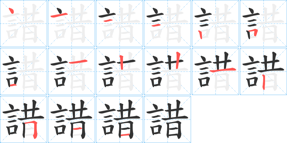 諎字的笔顺分布演示