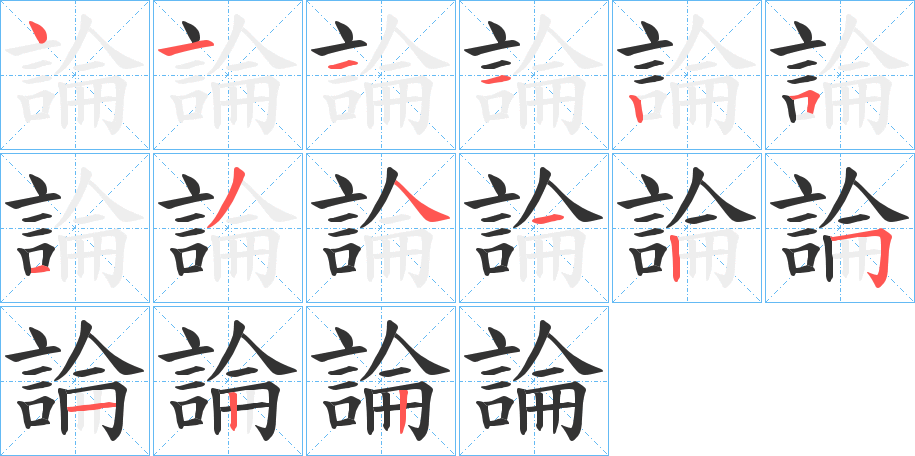 論字的笔顺分布演示