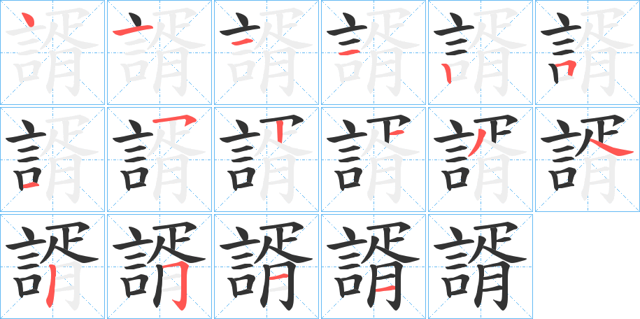 諝字的笔顺分布演示