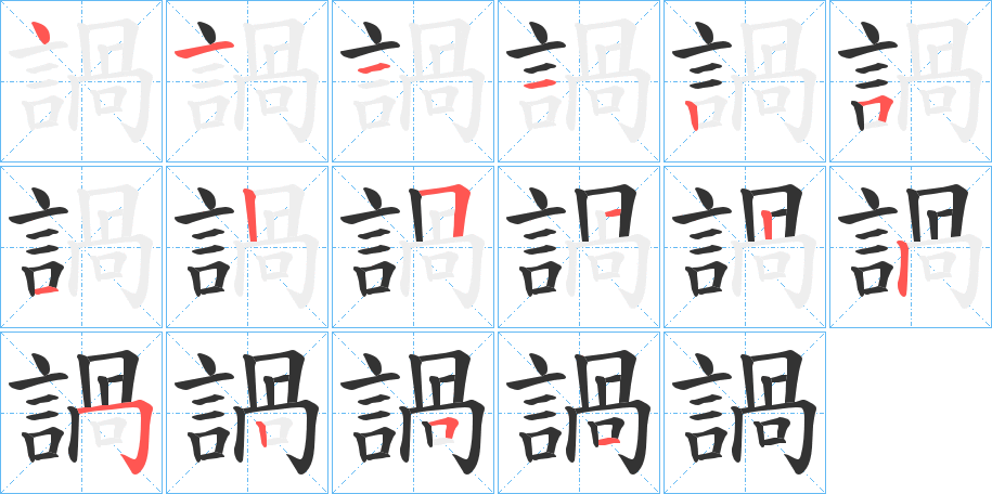 諣字的笔顺分布演示