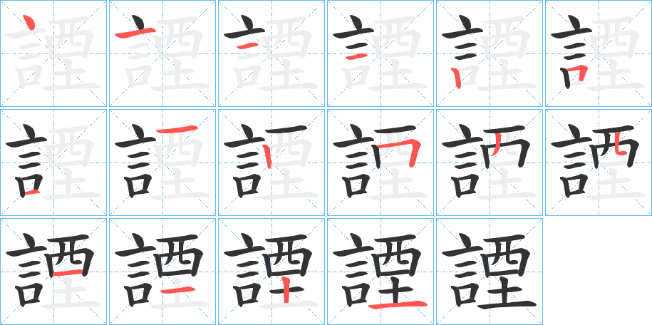 諲字的笔顺分布演示