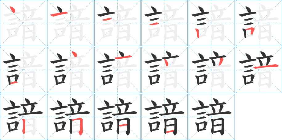 諳字的笔顺分布演示