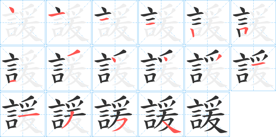 諼字的笔顺分布演示