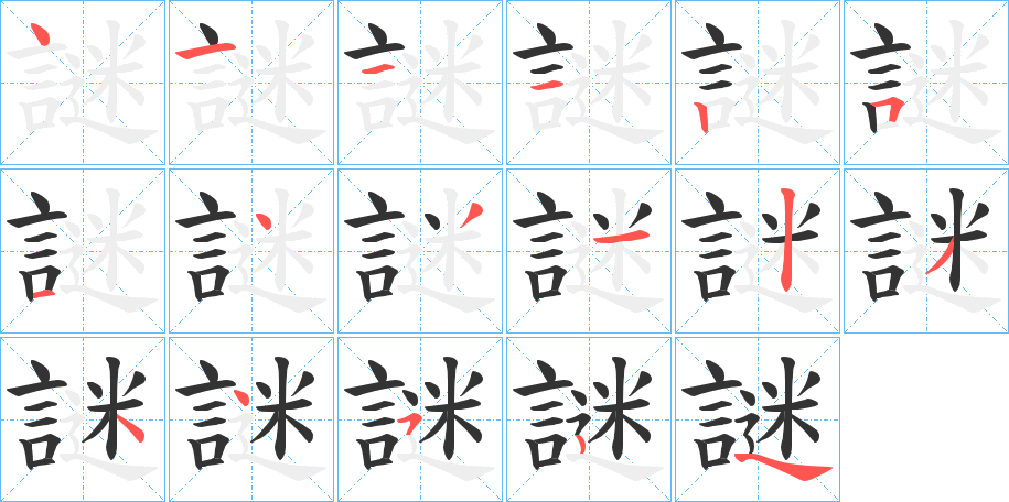 謎字的笔顺分布演示