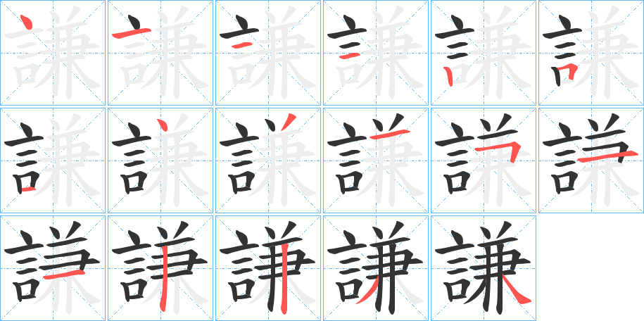 謙字的笔顺分布演示