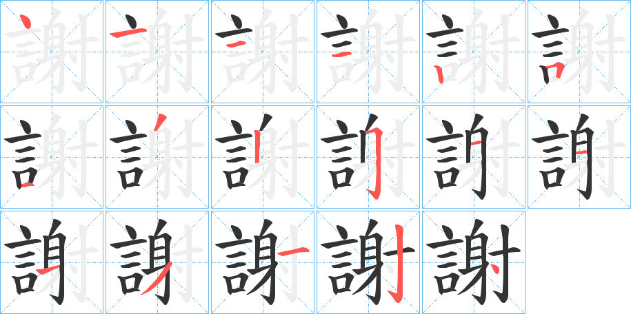 謝字的笔顺分布演示