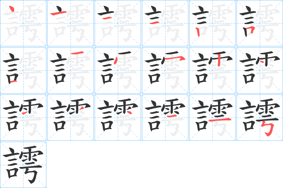 謣字的笔顺分布演示