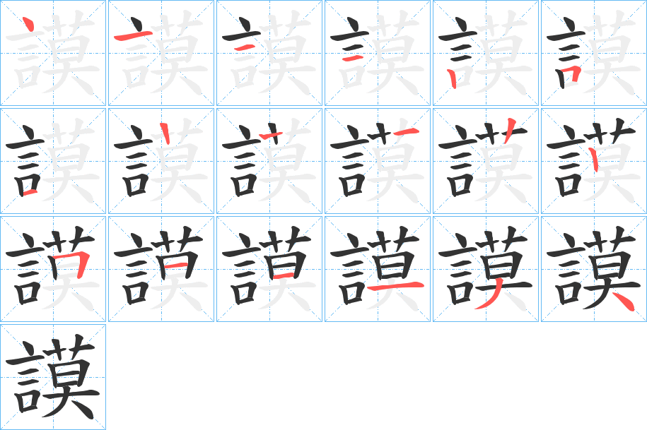 謨字的笔顺分布演示