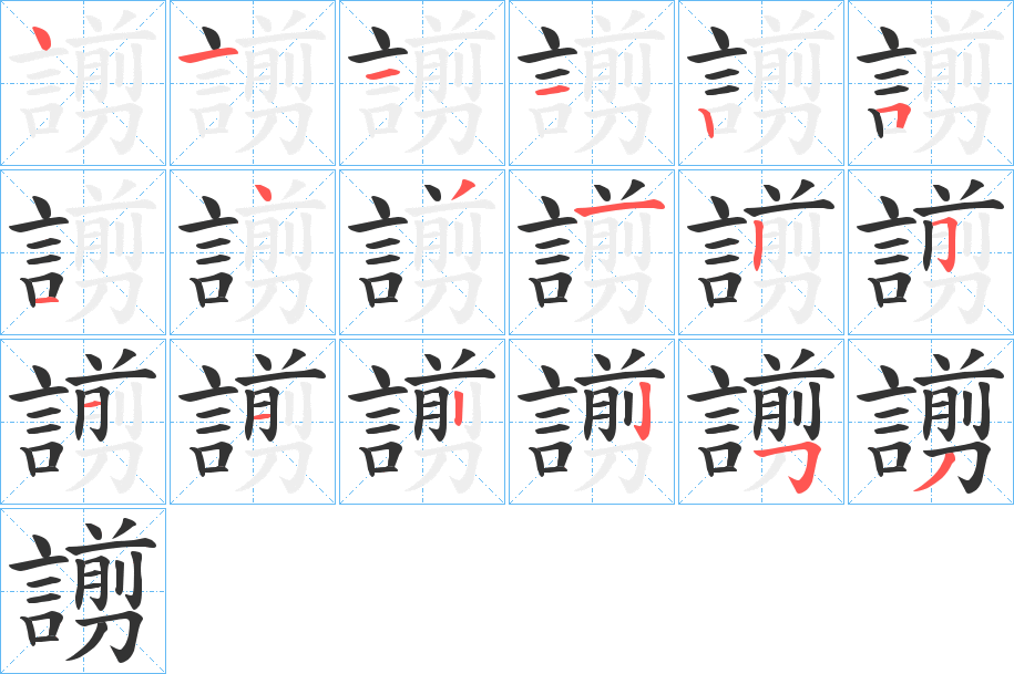 謭字的笔顺分布演示