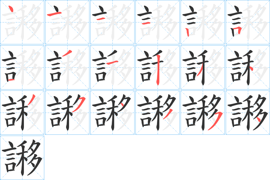 謻字的笔顺分布演示