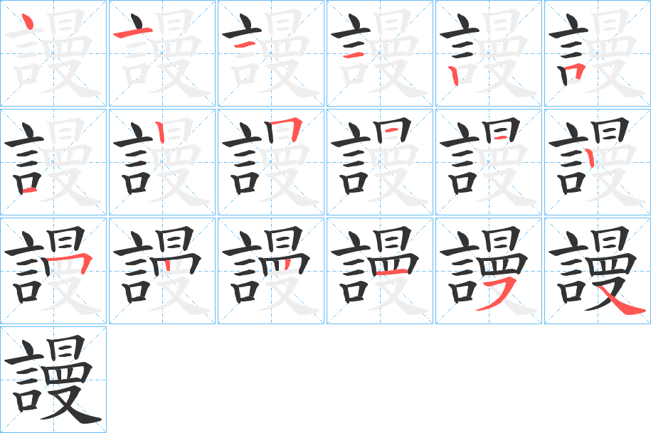 謾字的笔顺分布演示