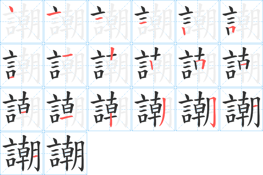 謿字的笔顺分布演示