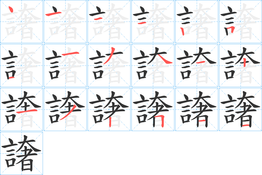 譇字的笔顺分布演示