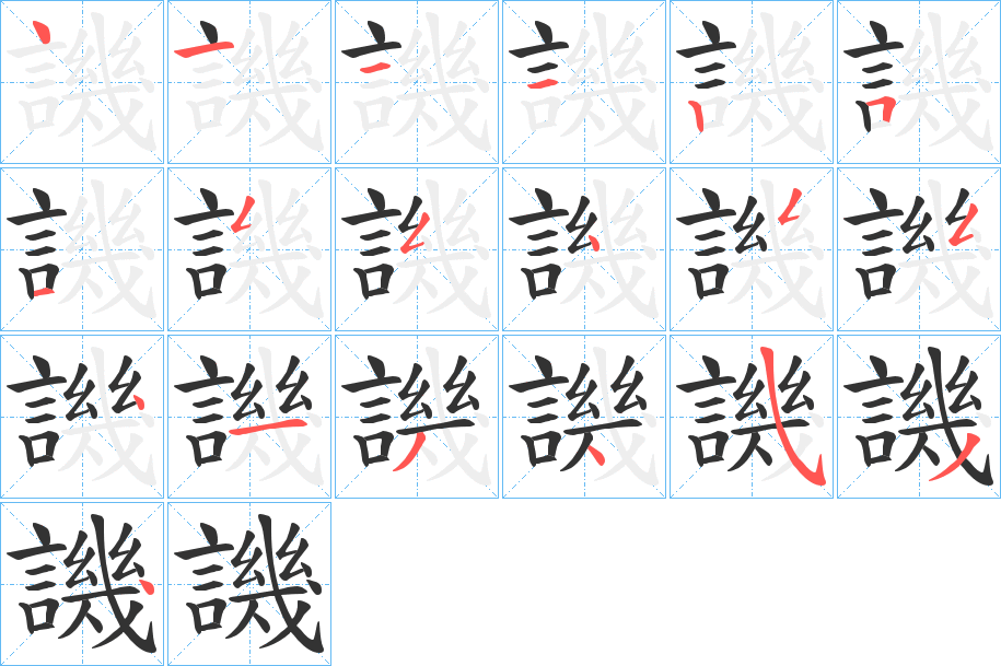 譏字的笔顺分布演示