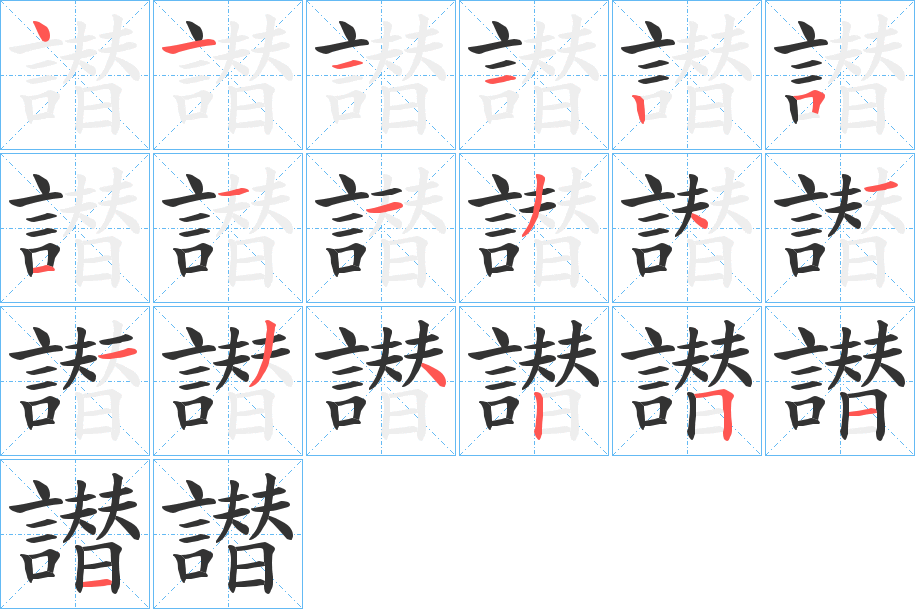 譛字的笔顺分布演示