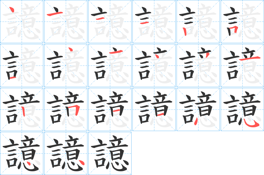 譩字的笔顺分布演示