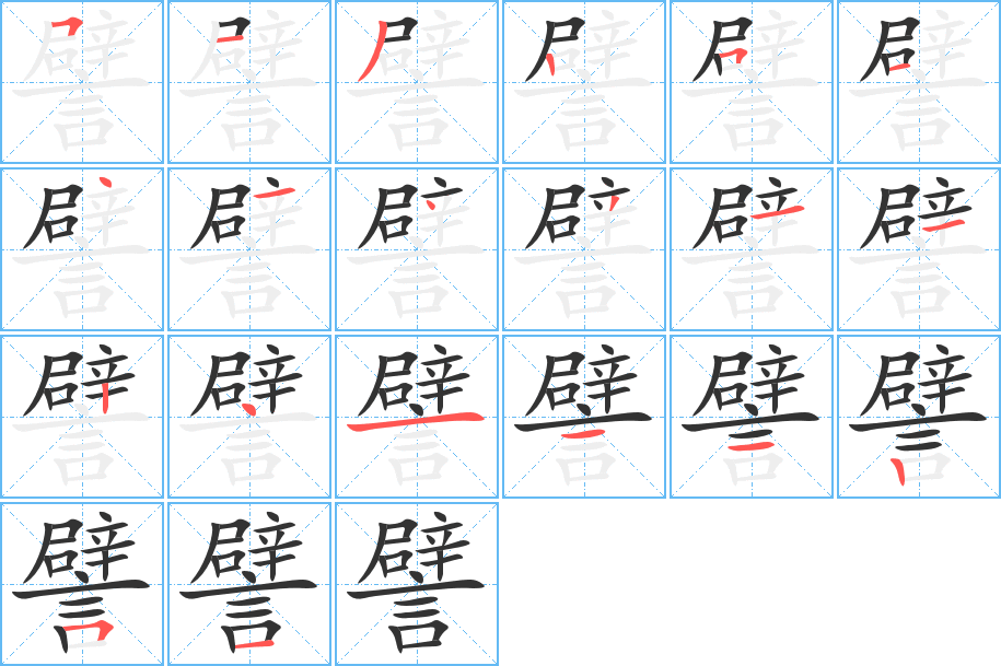 譬字的笔顺分布演示