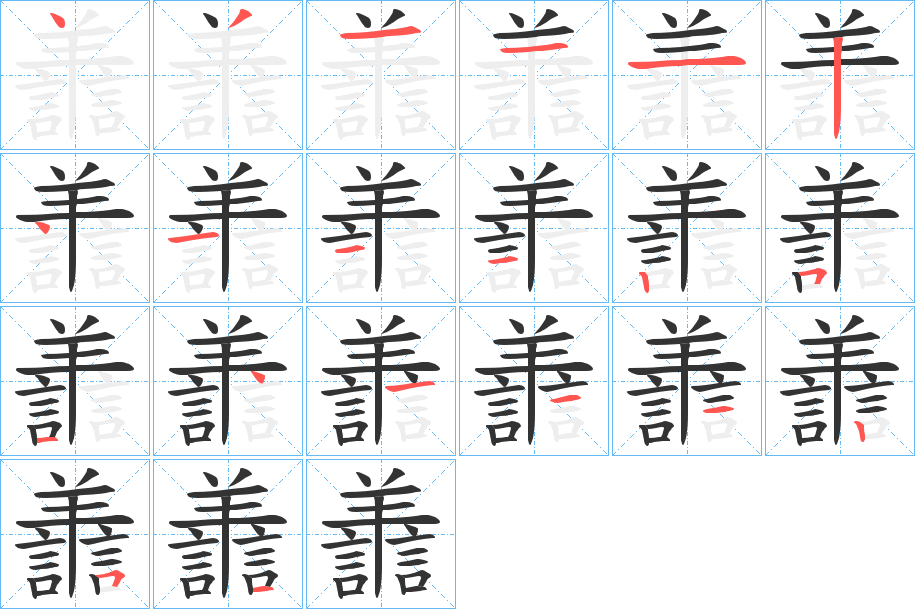 譱字的笔顺分布演示