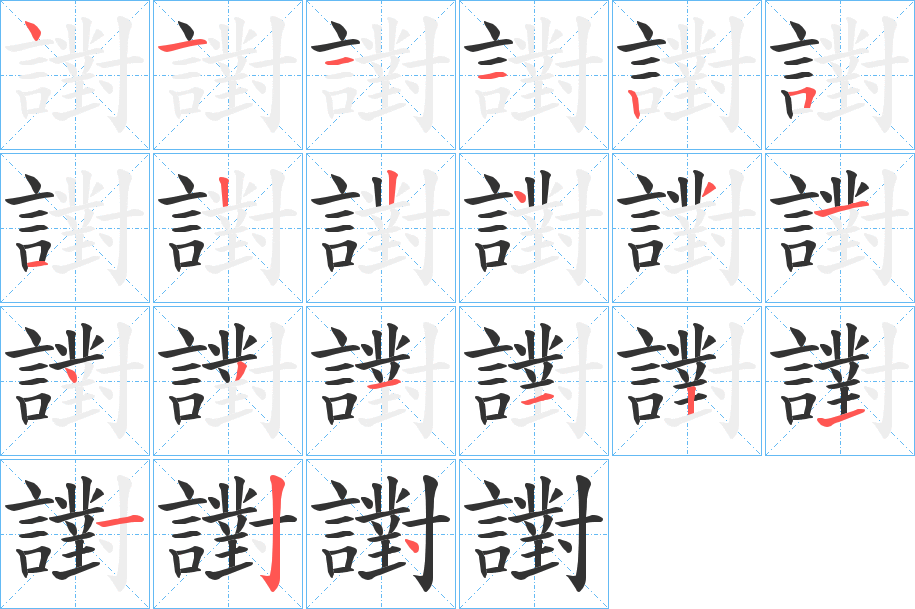 譵字的笔顺分布演示