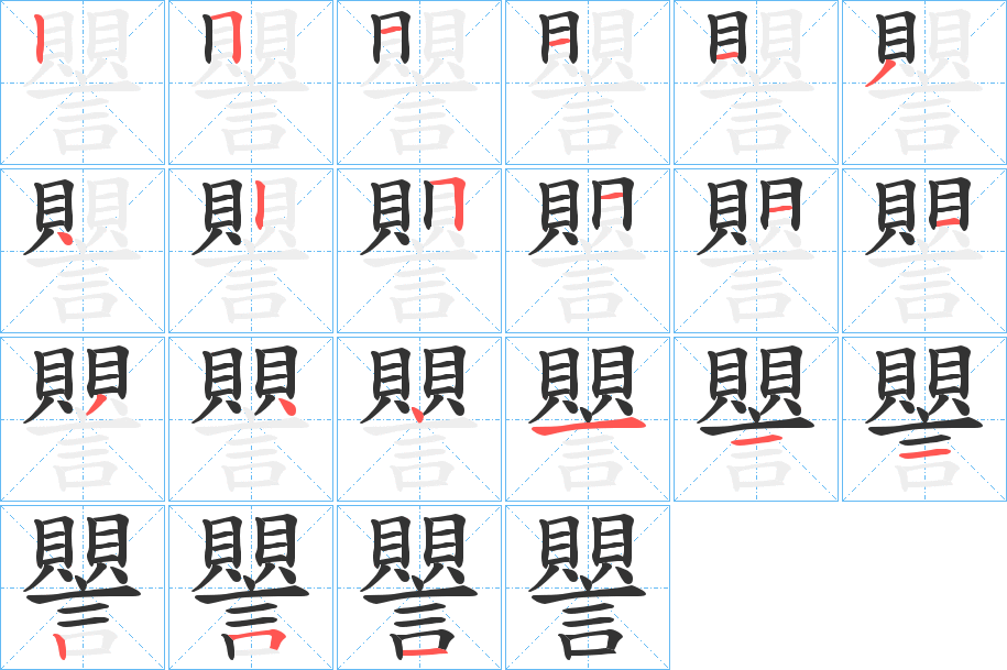 譻字的笔顺分布演示