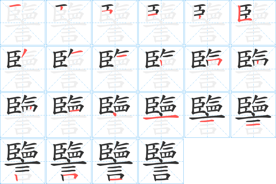 譼字的笔顺分布演示