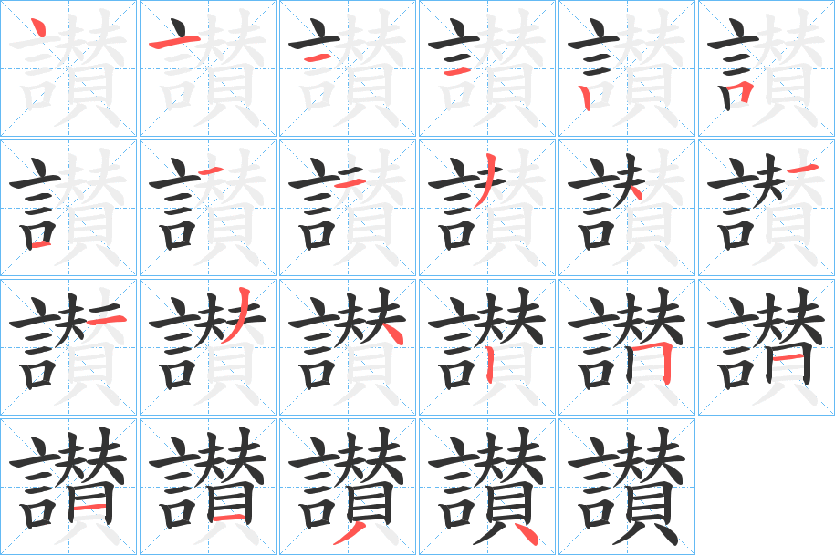 讃字的笔顺分布演示