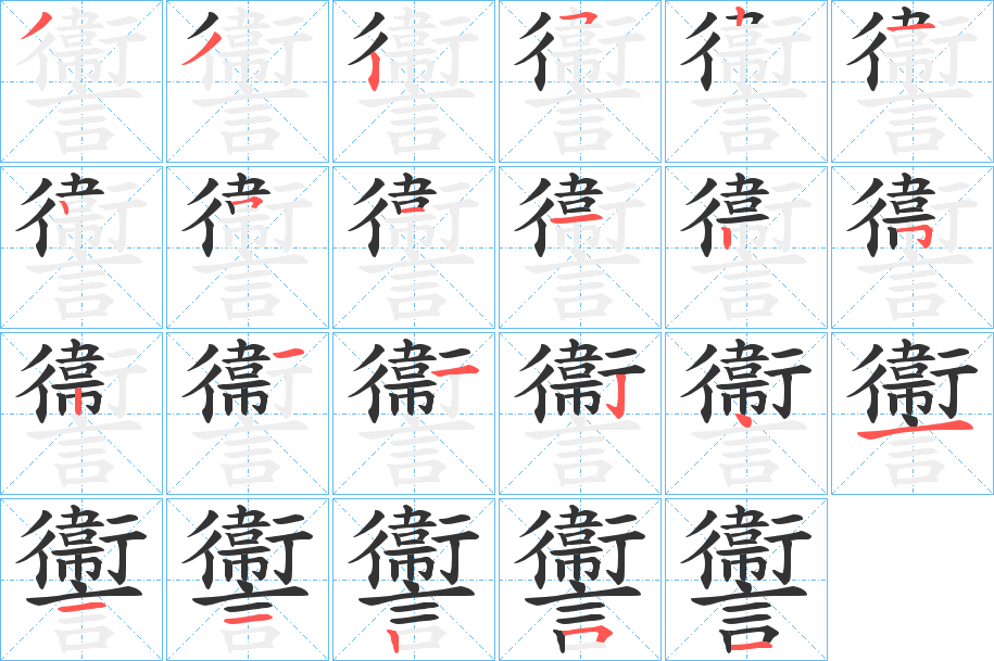 讏字的笔顺分布演示