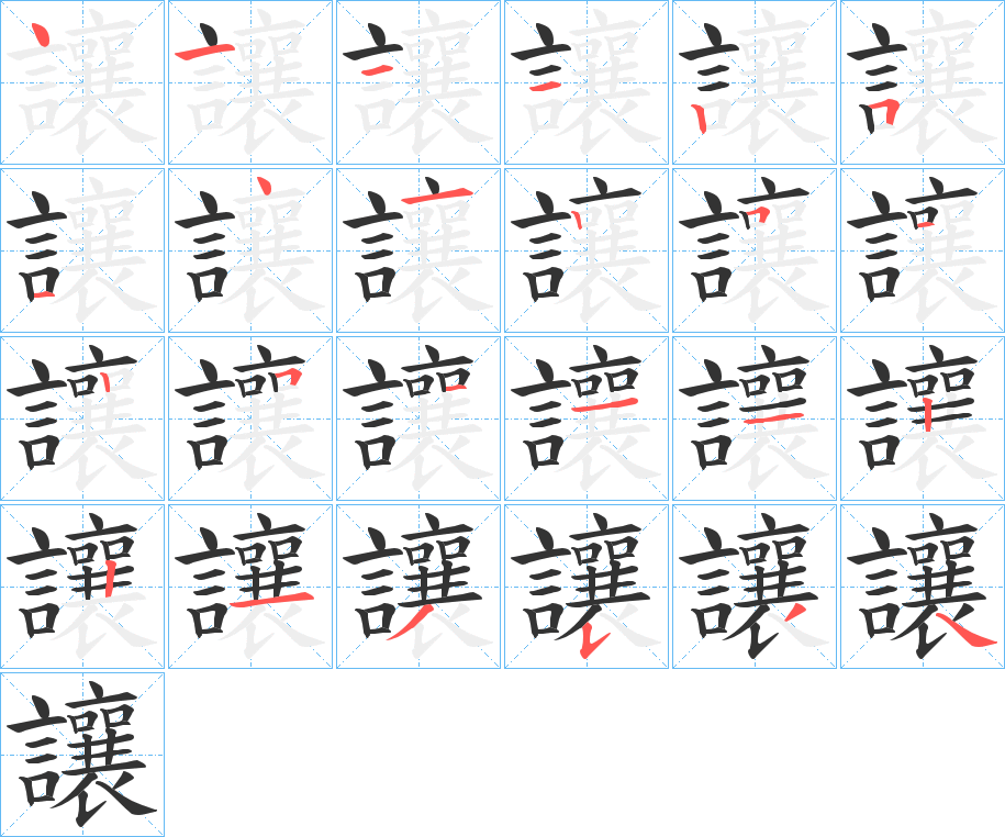 讓字的笔顺分布演示