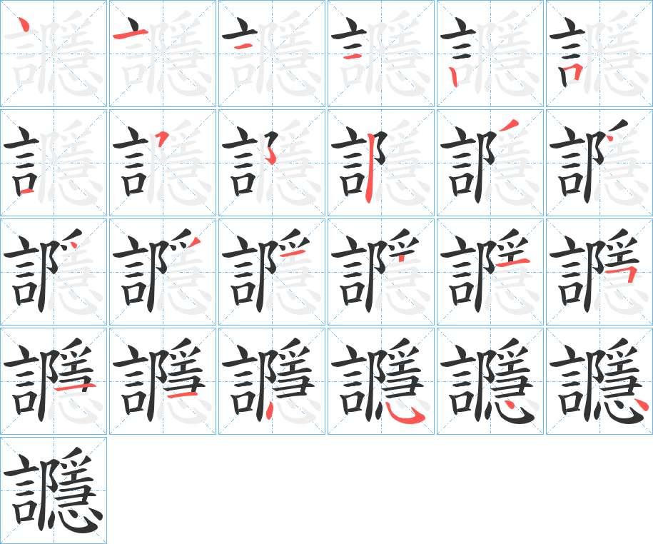 讔字的笔顺分布演示