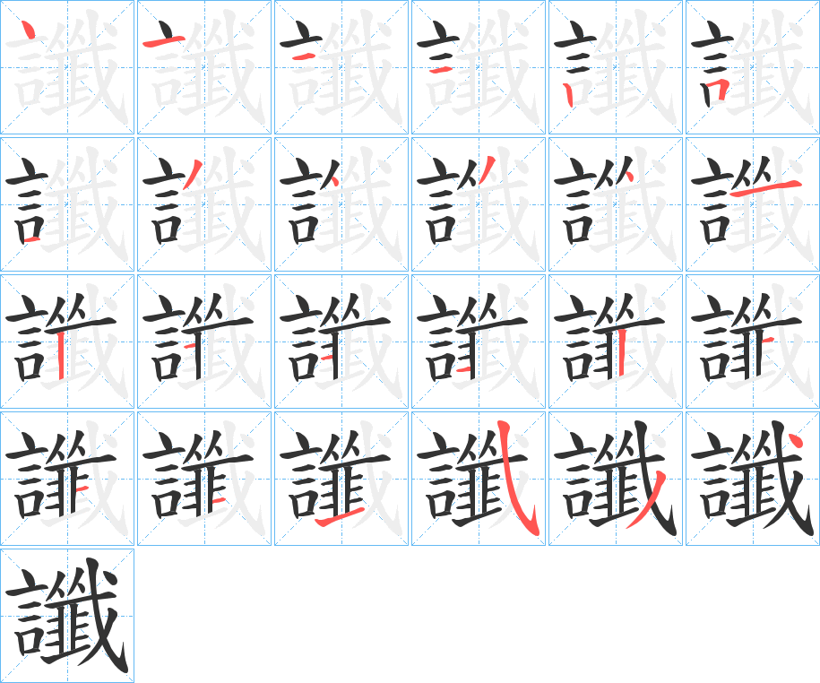 讖字的笔顺分布演示