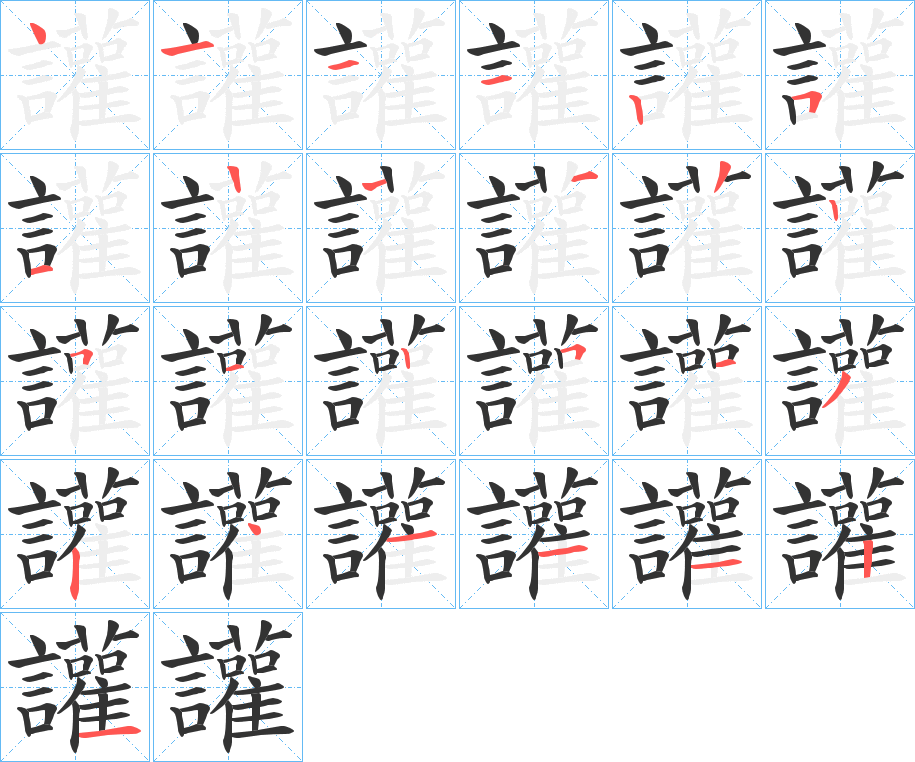 讙字的笔顺分布演示