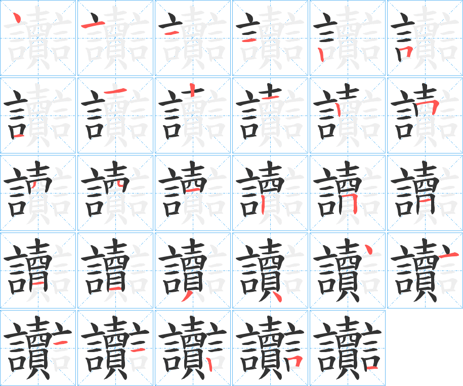 讟字的笔顺分布演示