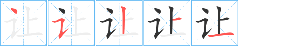 让字的笔顺分布演示