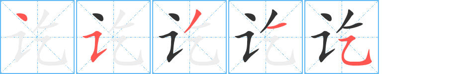 讫字的笔顺分布演示