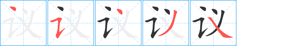 议字的笔顺分布演示