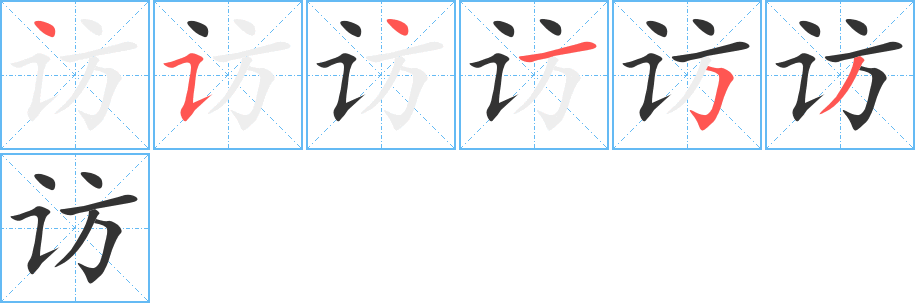 访字的笔顺分布演示