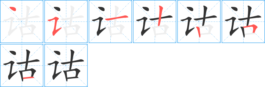 诂字的笔顺分布演示