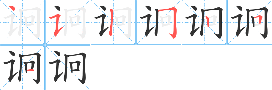 诇字的笔顺分布演示