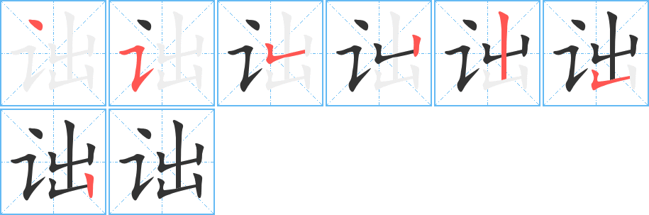 诎字的笔顺分布演示